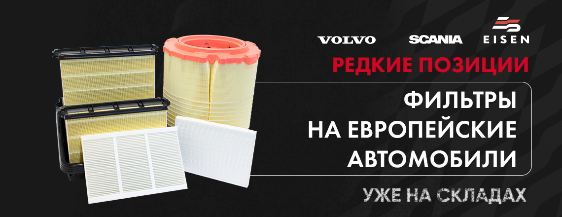 Фильтры на всех наших складах!