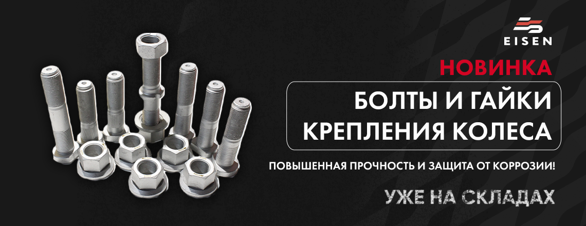 Новая товарная группа — Болты и гайки.